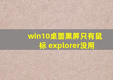 win10桌面黑屏只有鼠标 explorer没用